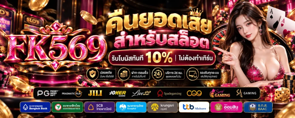 โปรโมชั่น คืนยอดเสีย FK569