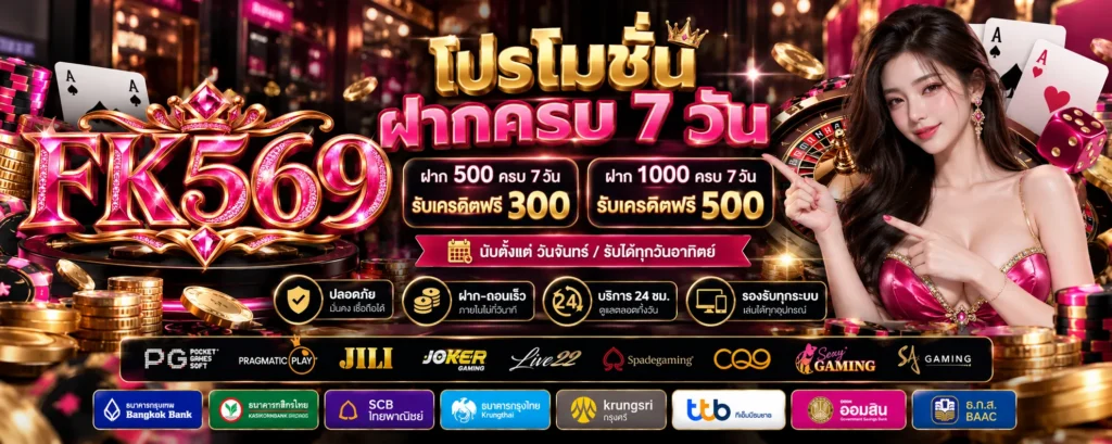 โปรโมชั่น ฝากครบ 7 วัน FK569