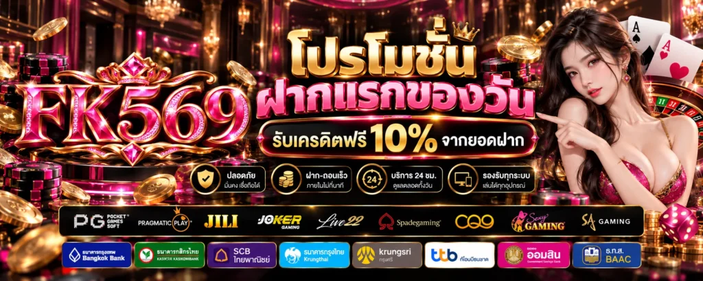 โปรโมชั่น ฝากแรกของวัน FK569